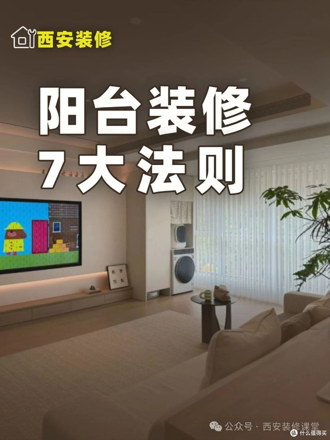 阳台装修想不翻车？这7条照着做