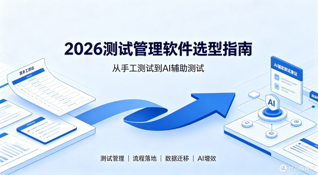 2026测试管理软件选型指南:从手工测试到AI辅助测试