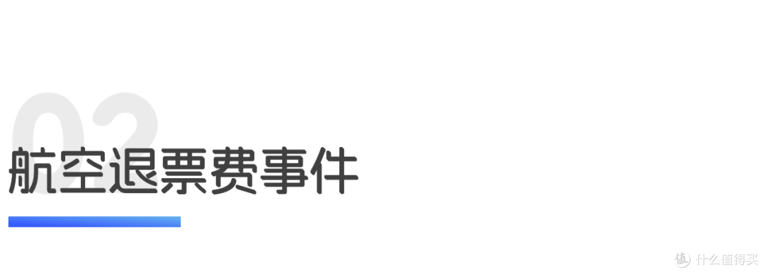 食品舆情反转考验品牌信任，机票退票霸王条款迎来整改｜世研消费
