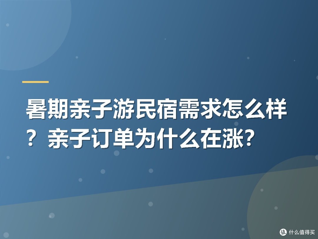 暑期亲子游民宿需求怎么样?亲子订单为什么在涨?