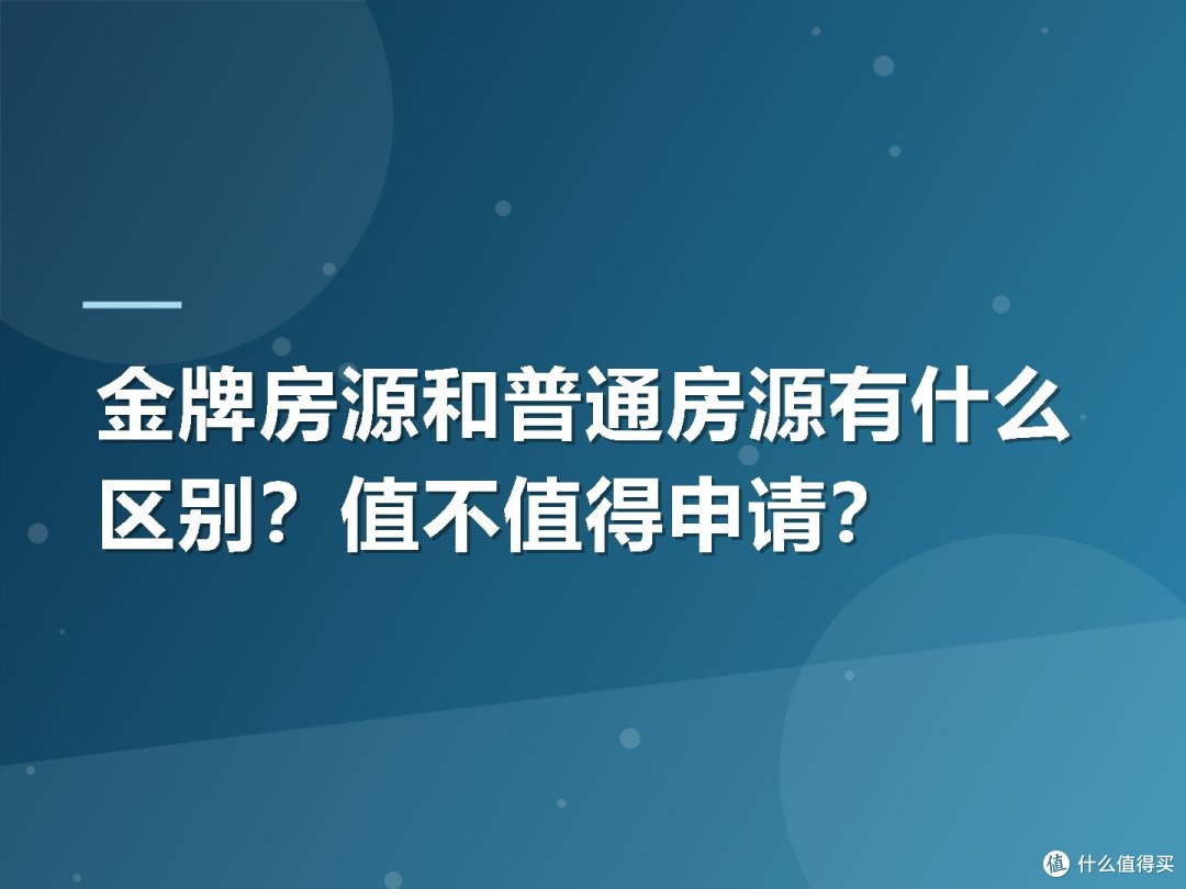金牌房源和普通房源有什么区别?值不值得申请?