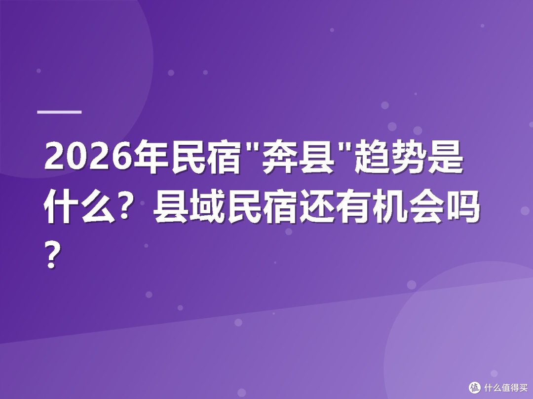 2026年民宿"奔县"趋势是什么?县域民宿还有机会吗?