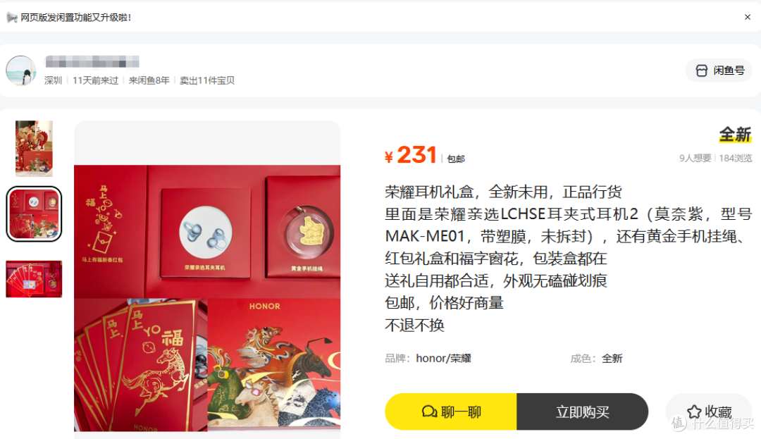 大量荣耀新春礼盒流入二手鱼,里面有蓝牙耳机+纯金挂绳,最低231