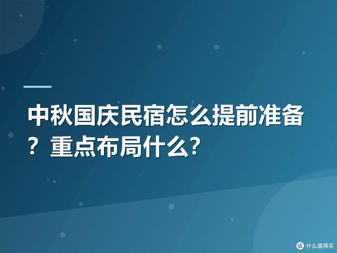中秋国庆民宿怎么提前准备？重点布局什么？