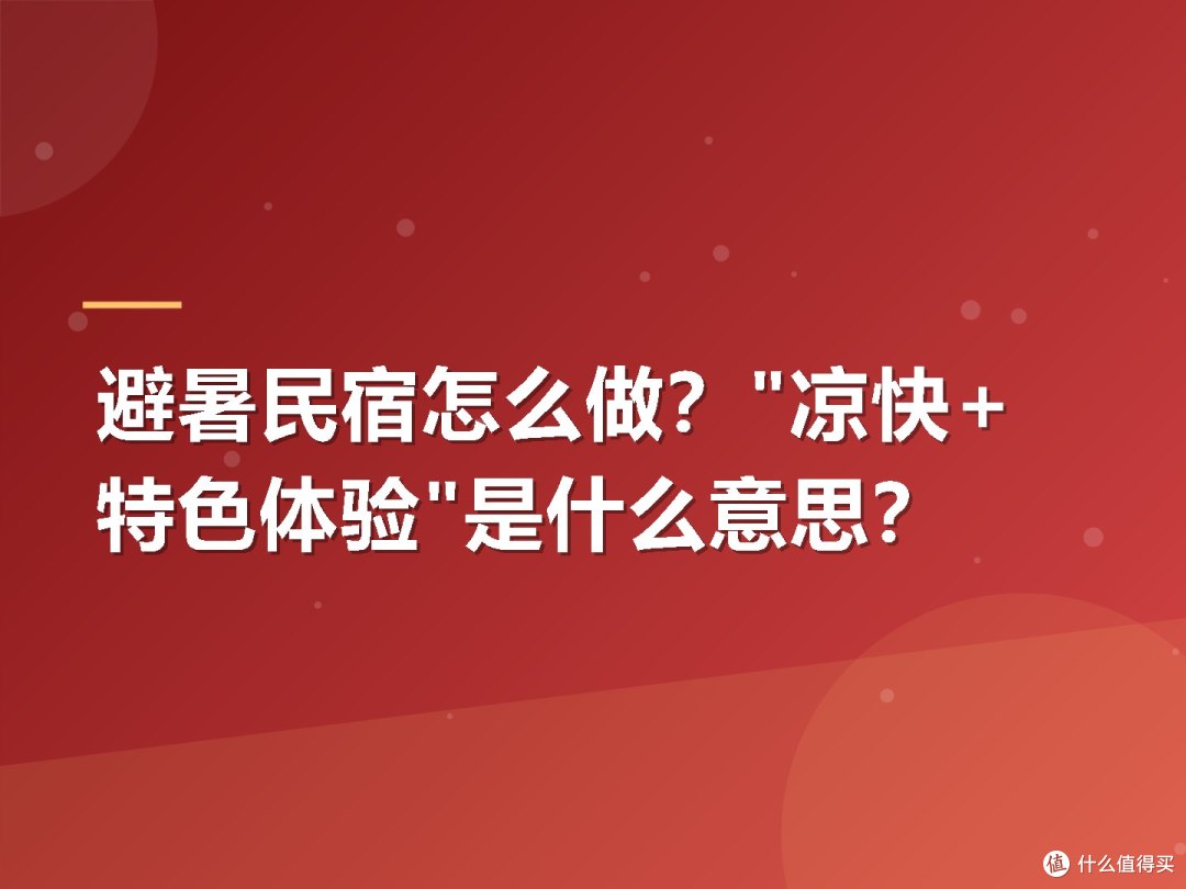 避暑民宿怎么做?"凉快+特色体验"是什么意思?