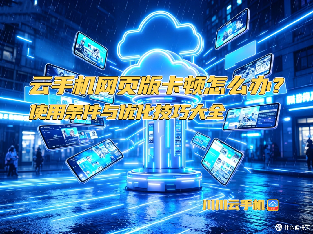 云手机网页版卡顿怎么办？使用条件与优化技巧大全