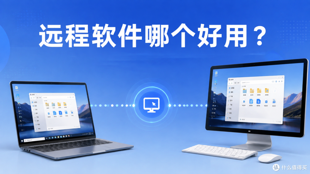 远程软件哪个好用？远程办公电脑控制与游戏串流怎么选