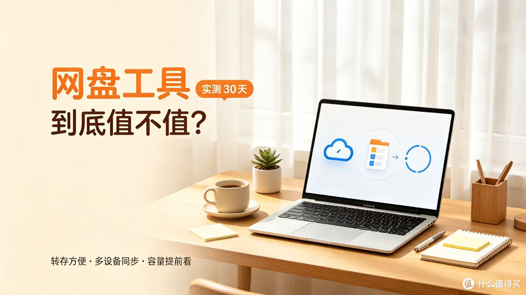 网盘工具到底值不值？