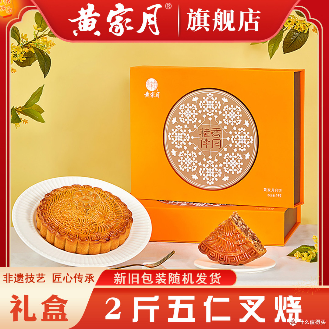 中秋团购优选|黄家月2斤大月饼 广式五仁叉烧国风礼盒
