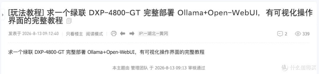 绿联NAS：Ollama+Open WebUI搭建100%本地私有免费大模型全教程！