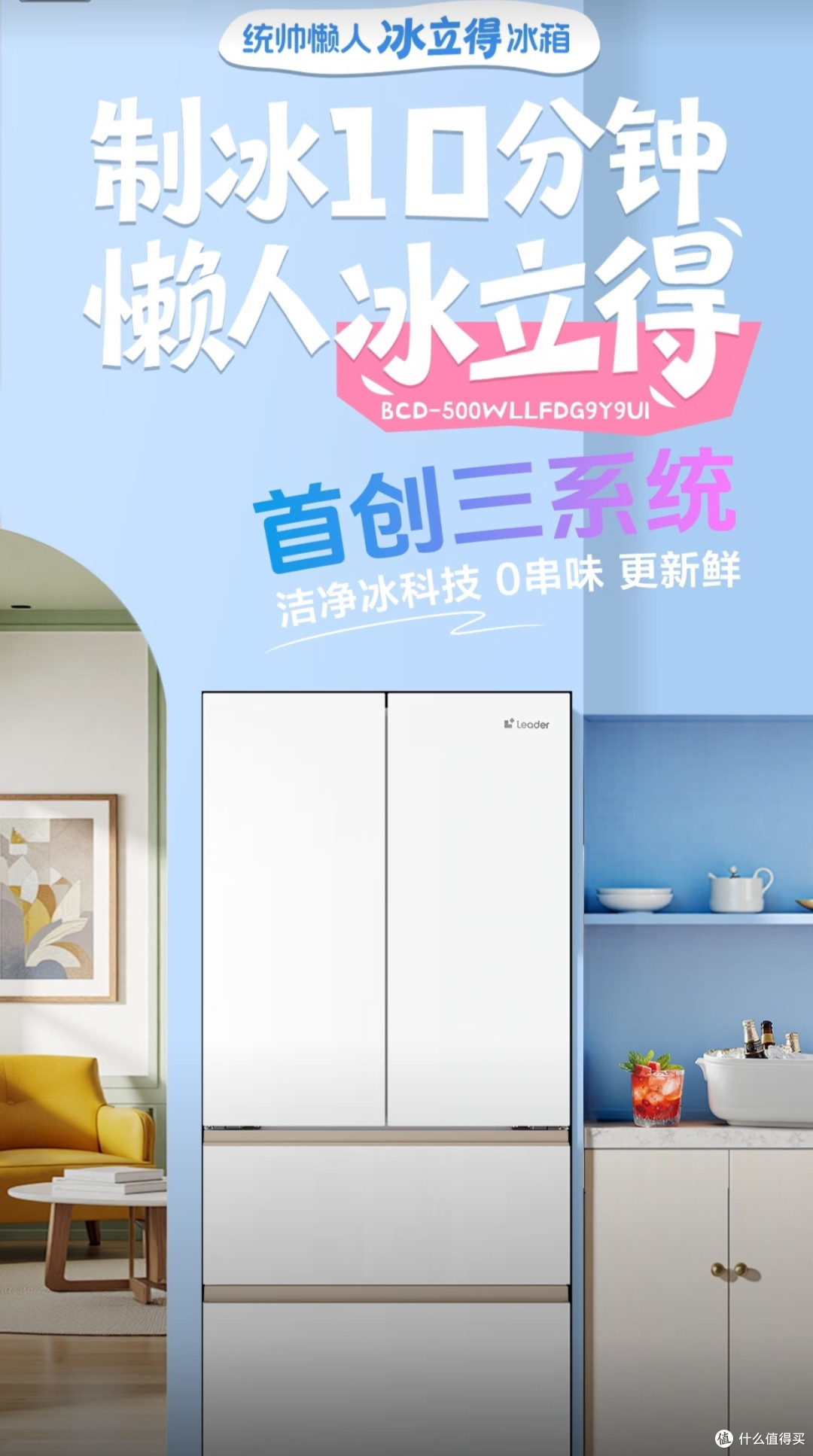 高性价比零嵌制冰｜统帅（Leader）冰立得500L法式晒单