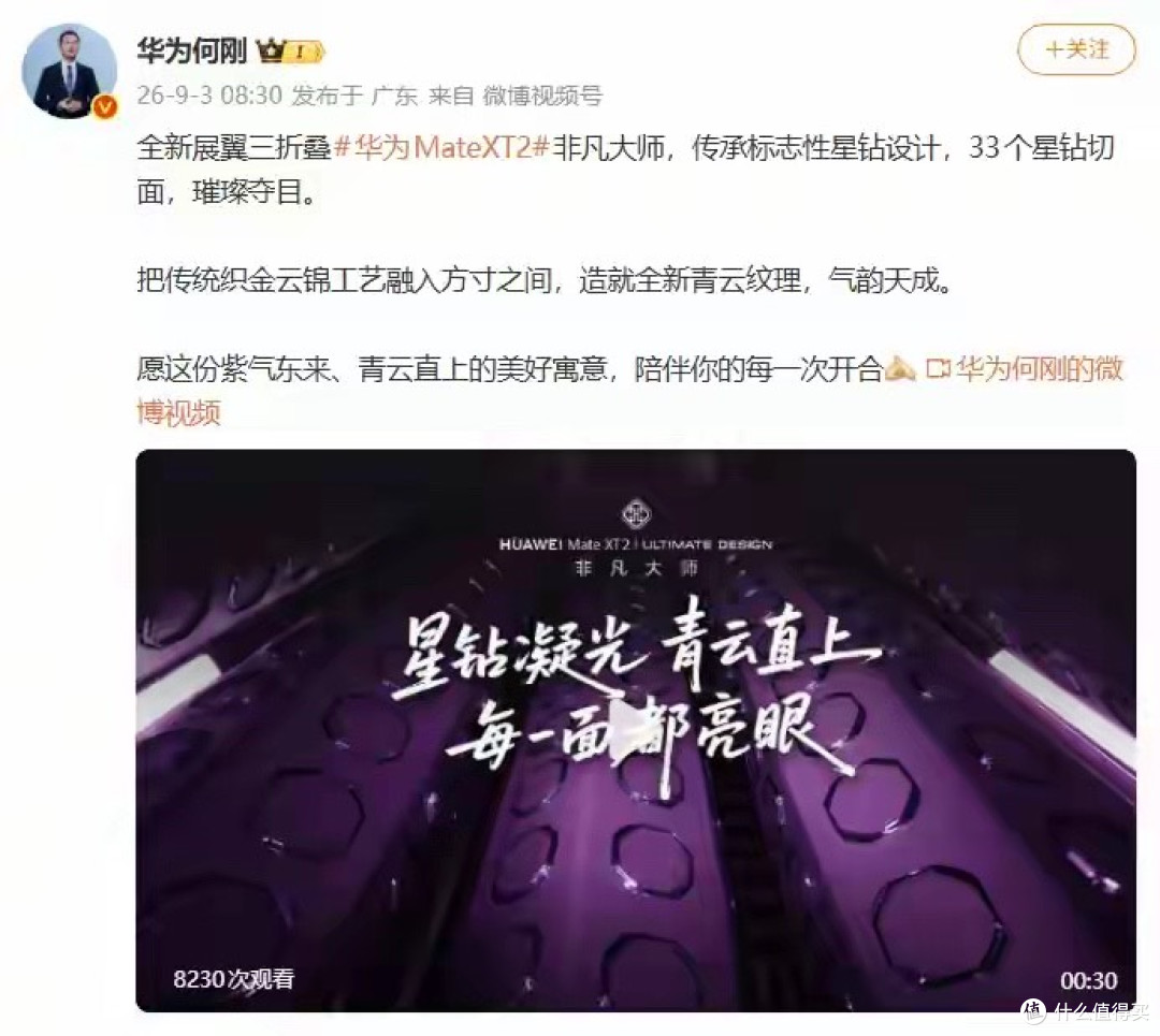 华为Mate XT 2非凡大师外观细节公布:星钻设计传承新增青云纹理