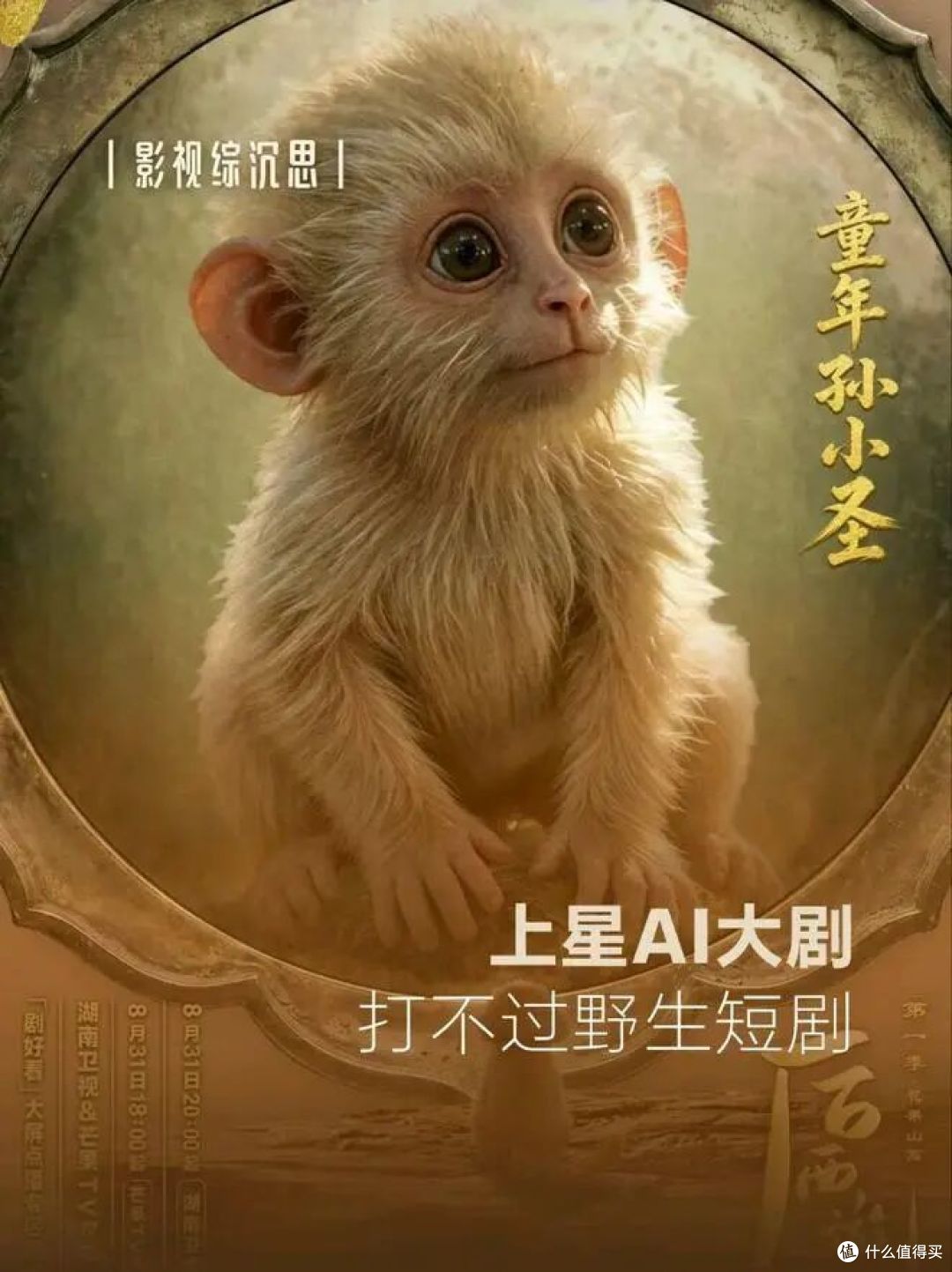 《后西游记》上星卫视,芒果涨百亿,殊不知AI短剧98.7%没回本