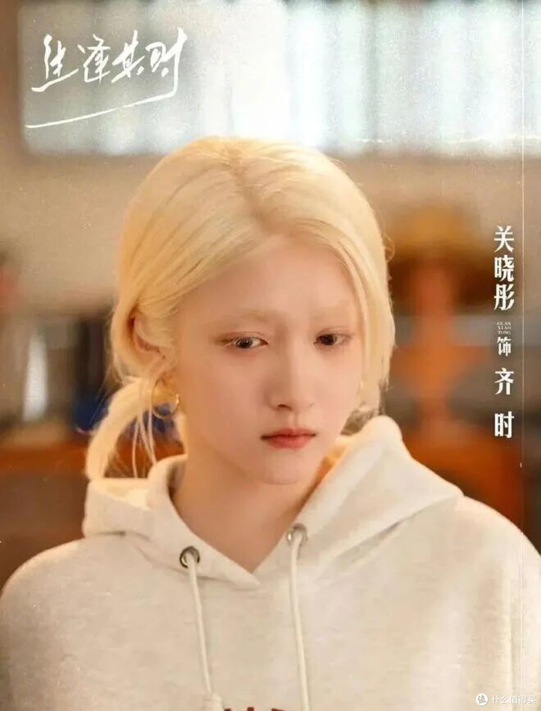 关晓彤漂白眉毛演白化病女孩,《生逢其时》上央视黄金档:真香