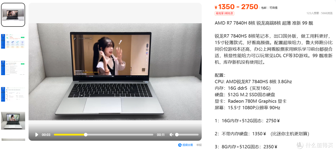 1350元抢7840HS 15寸本:出口库存机是漏还是坑