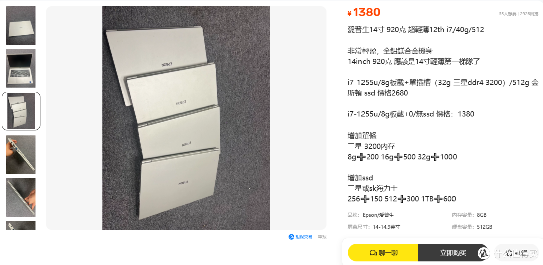 爱普生12代商务本，14寸仅920g，香港发货，8G准系统售价1380元