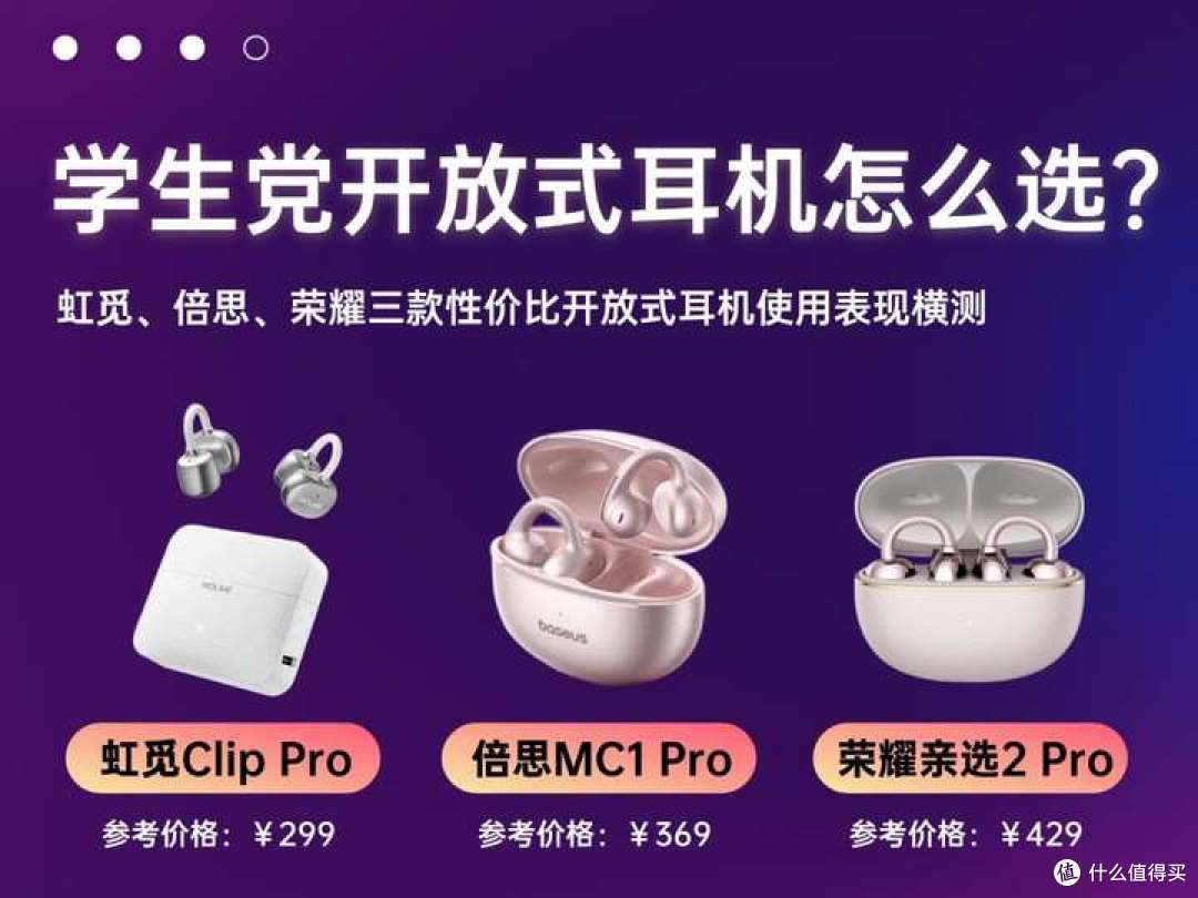 学生党开放式耳机怎么选？虹觅、倍思、荣耀三款耳机评测推荐