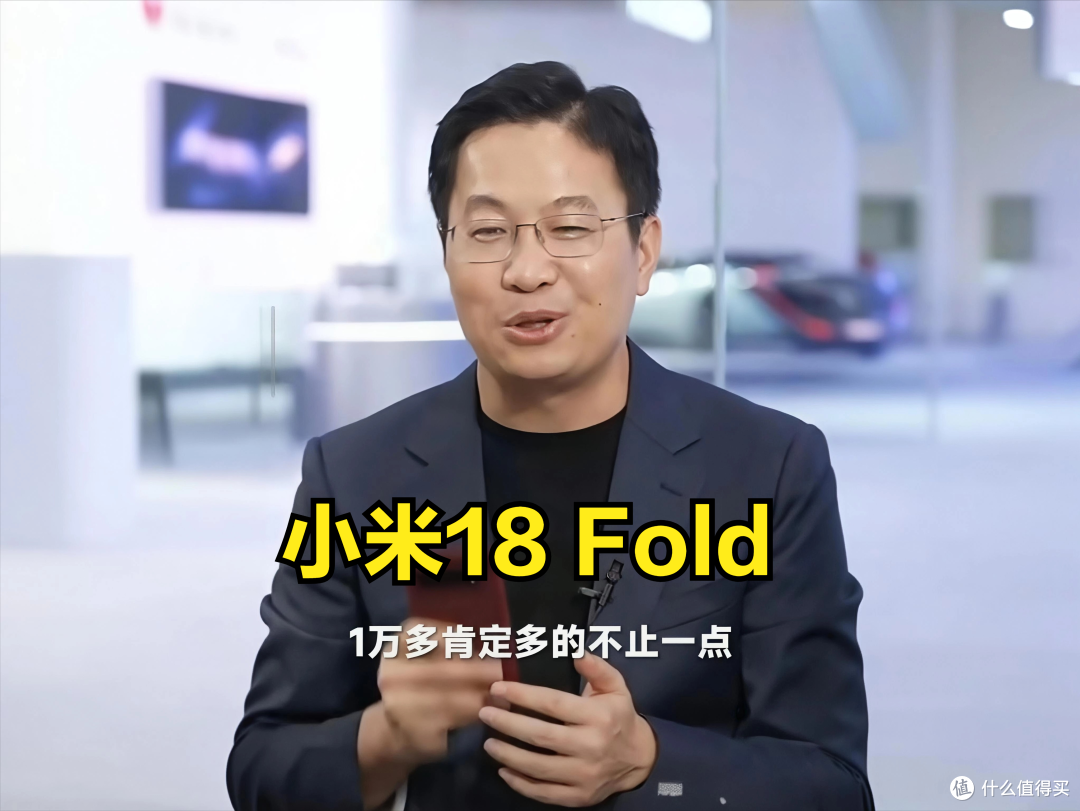 小米18 Fold首发“中折叠”,卢伟冰爆料:1万元以上起售