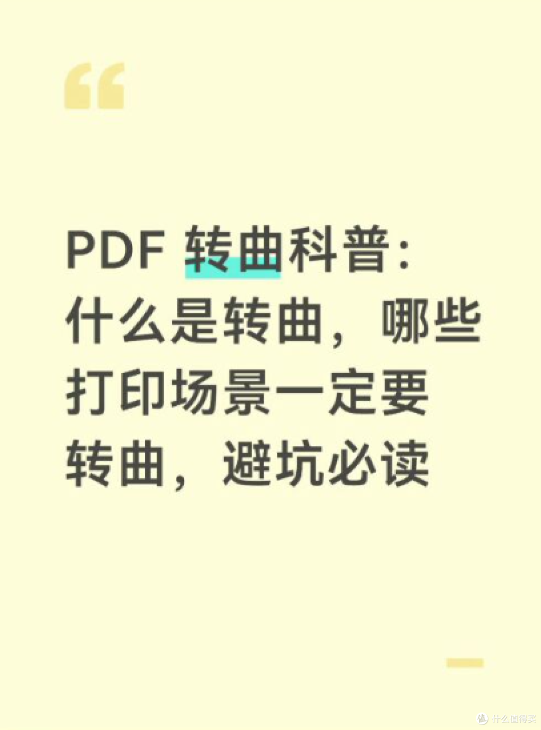 打印避坑干货|PDF 转曲到底是什么?哪些情况一定要转曲✨