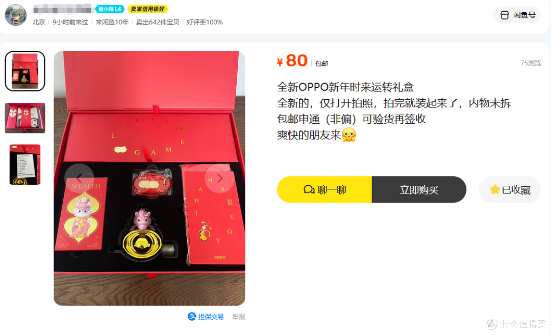二手鱼OPPO新年时来运转礼盒,带纯金挂件共九件套,值不值80块?