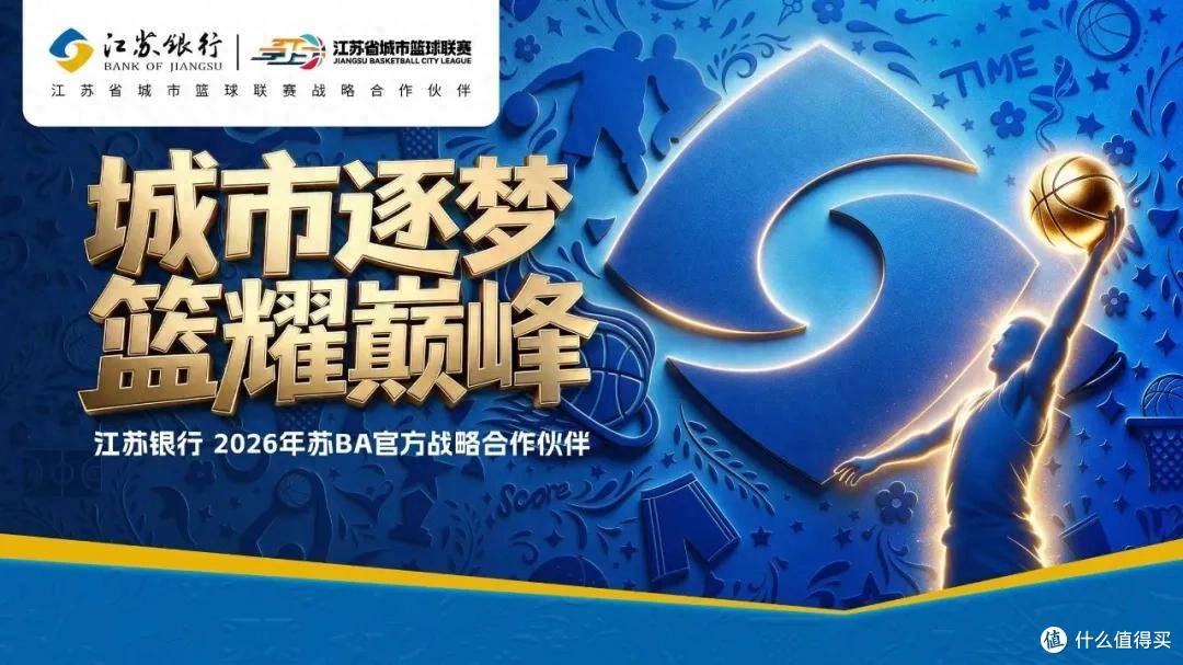 2026苏BA即将开赛,江苏银行把“热爱”写进赛程表