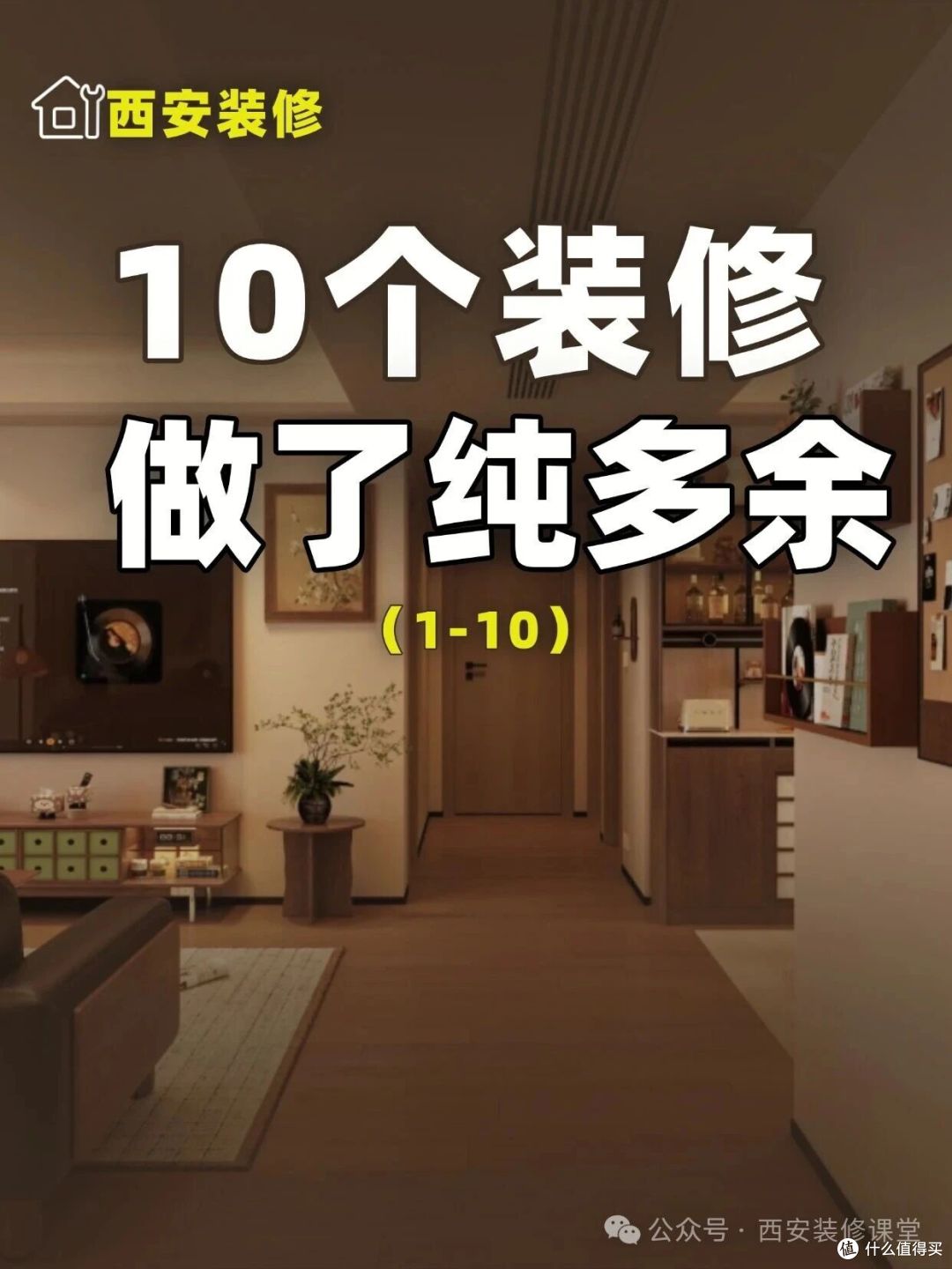 装修40个不建议做(1-10),做了纯多余