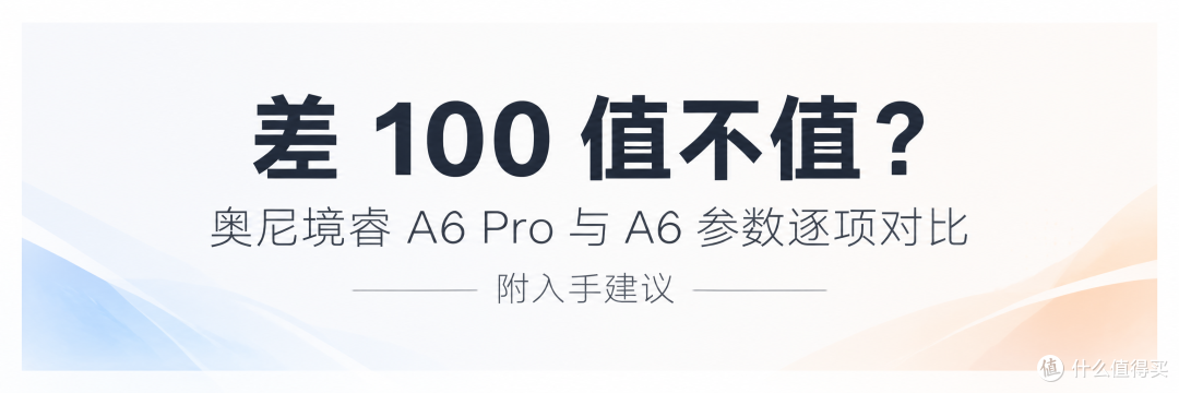 差 100 值不值?奥尼境睿 A6 Pro 与 A6 参数对比,附入手建议