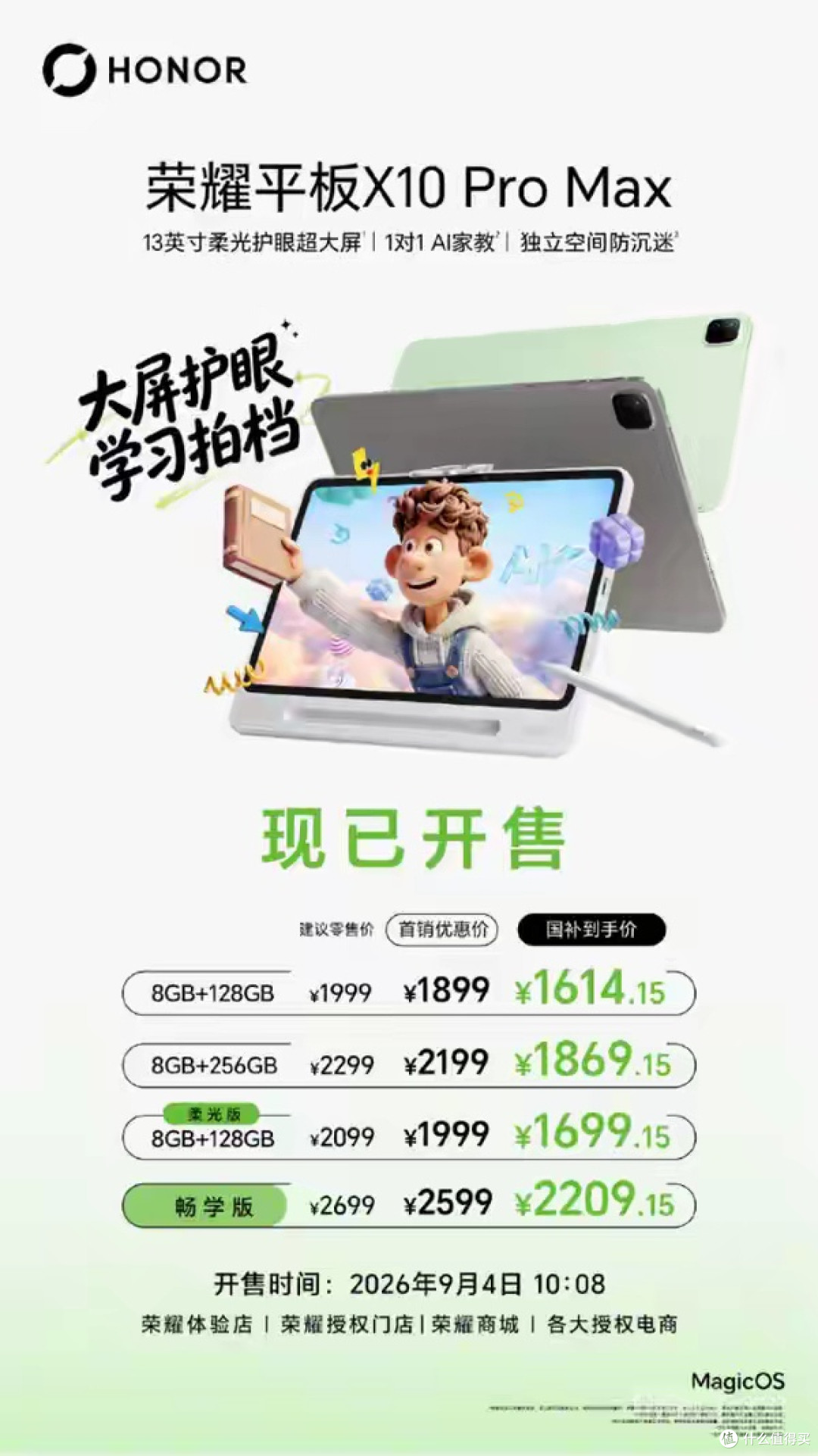 荣耀平板X10 Pro Max今日开售 国补到手价1614.15元起