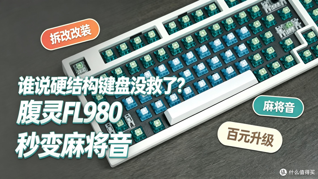 谁说硬结构键盘没救了?百元改造腹灵FL980秒变麻将音!