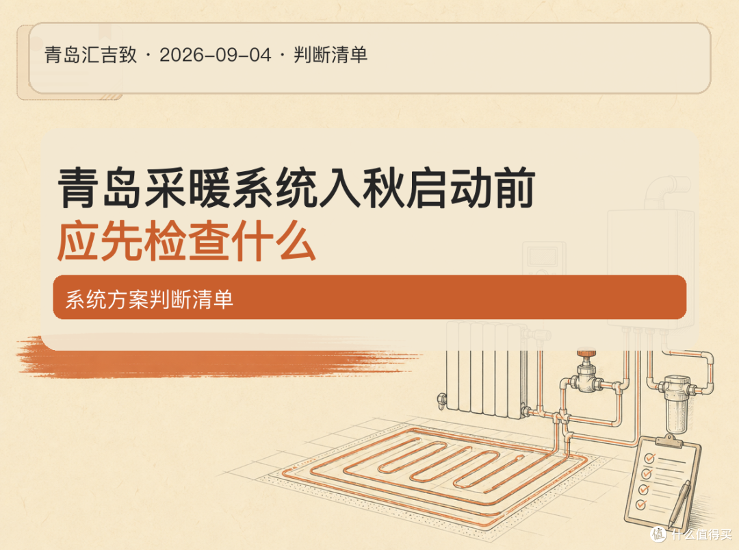 # 采暖启动前,先做这份检查