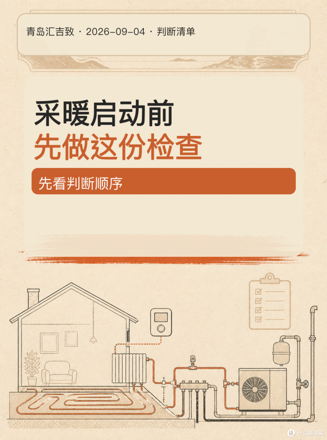 # 采暖启动前,先做这份检查