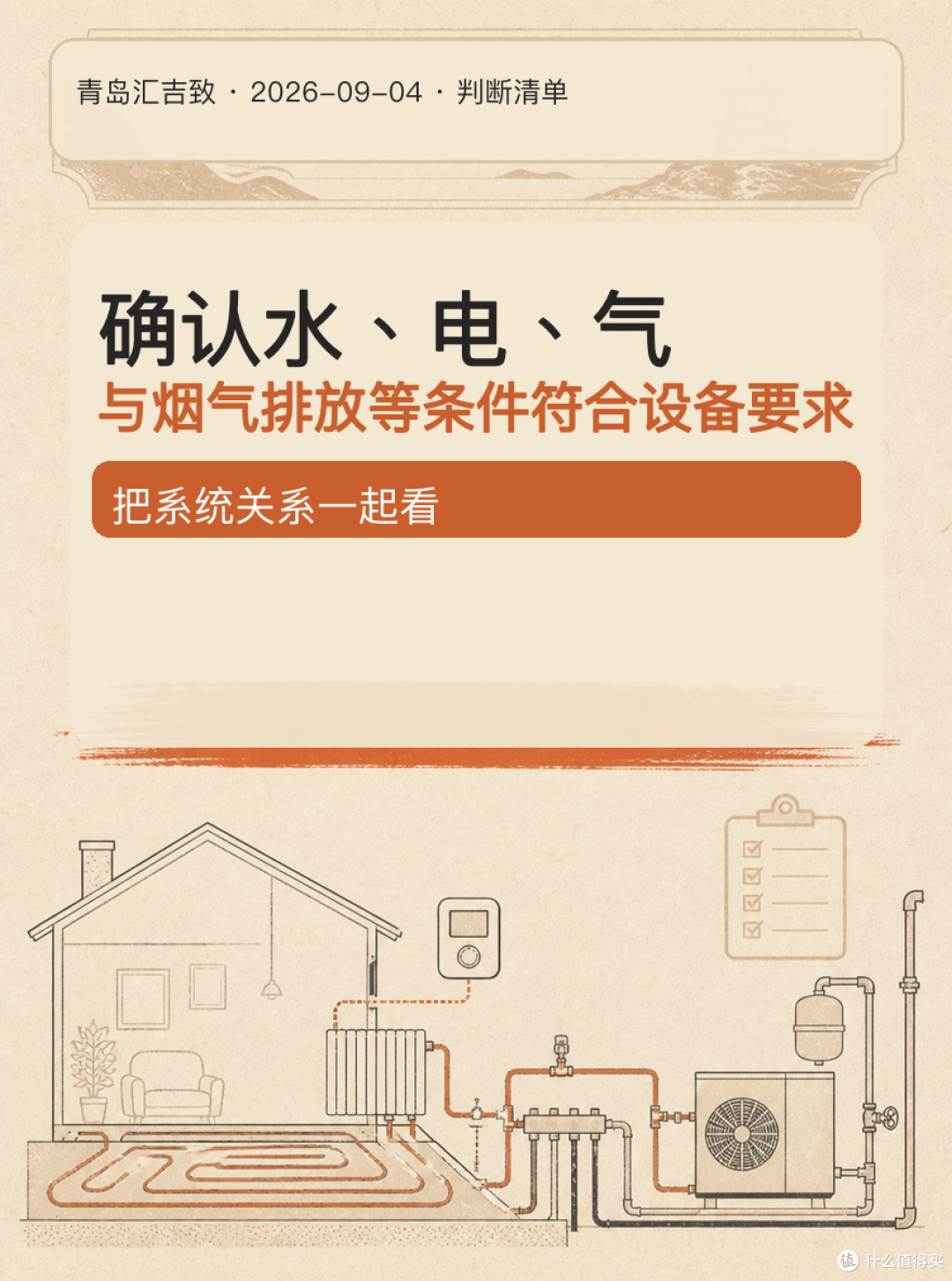 # 采暖启动前,先做这份检查
