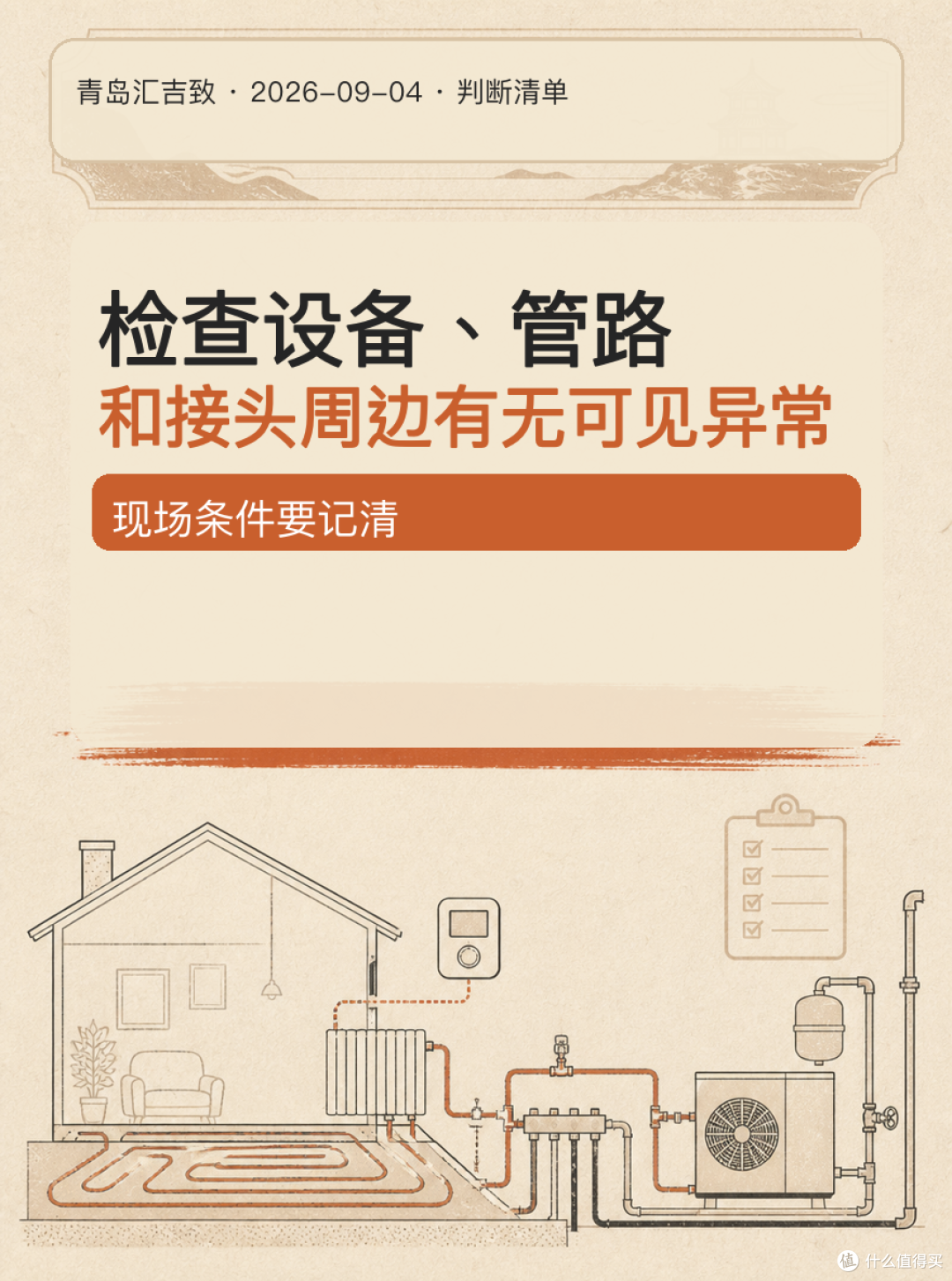 # 采暖启动前,先做这份检查