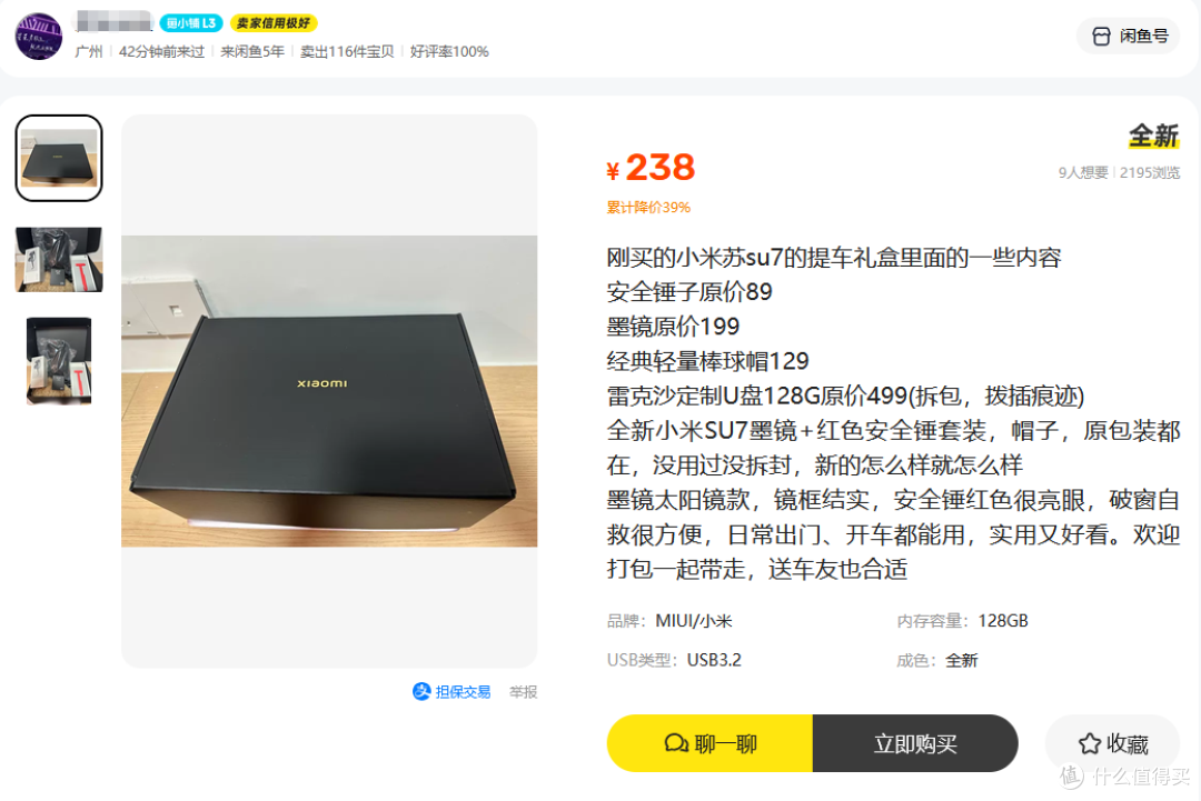 小米SU7提车礼盒二手鱼最低238,墨镜帽子锤子U盘,你看值不值?