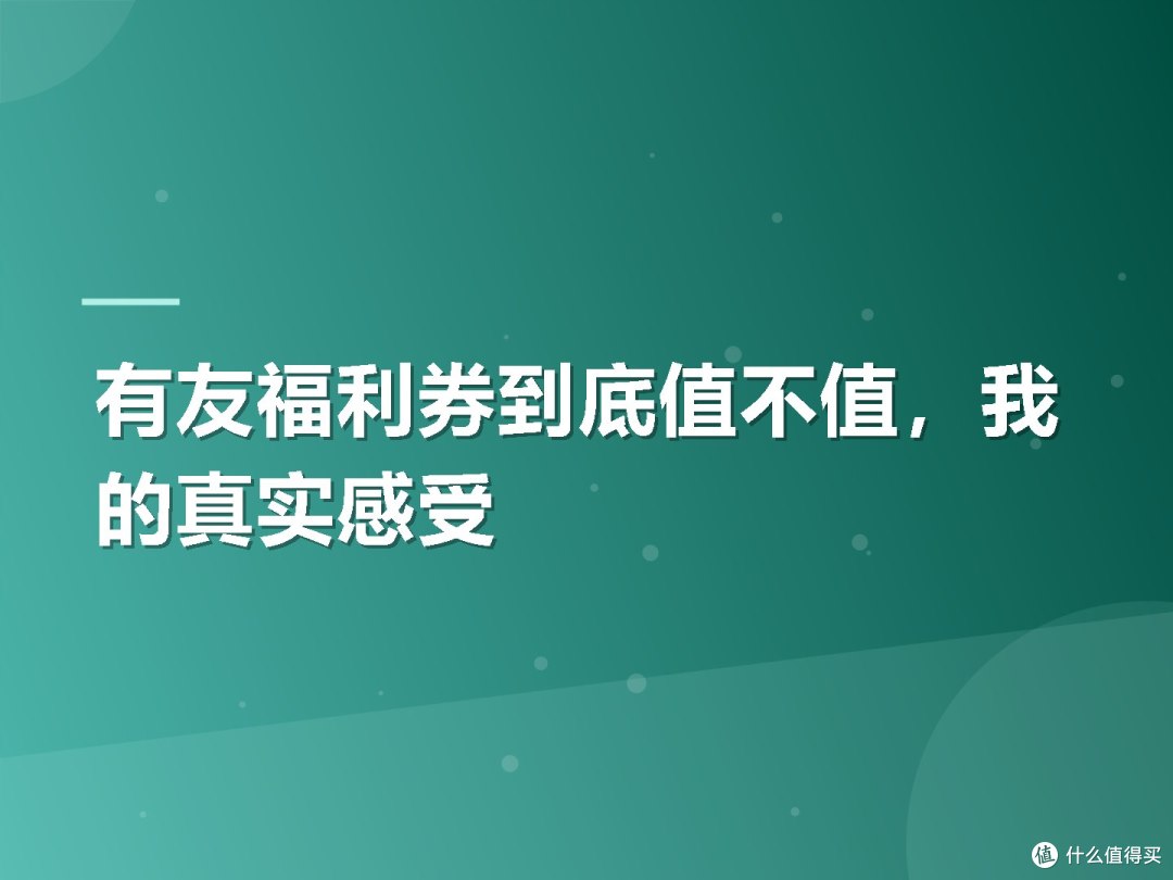 有友福利券到底值不值，我的真实感受