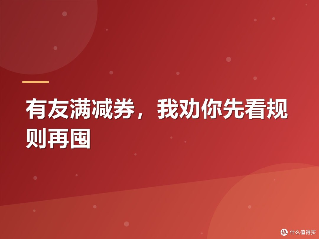 有友满减券，我劝你先看规则再囤