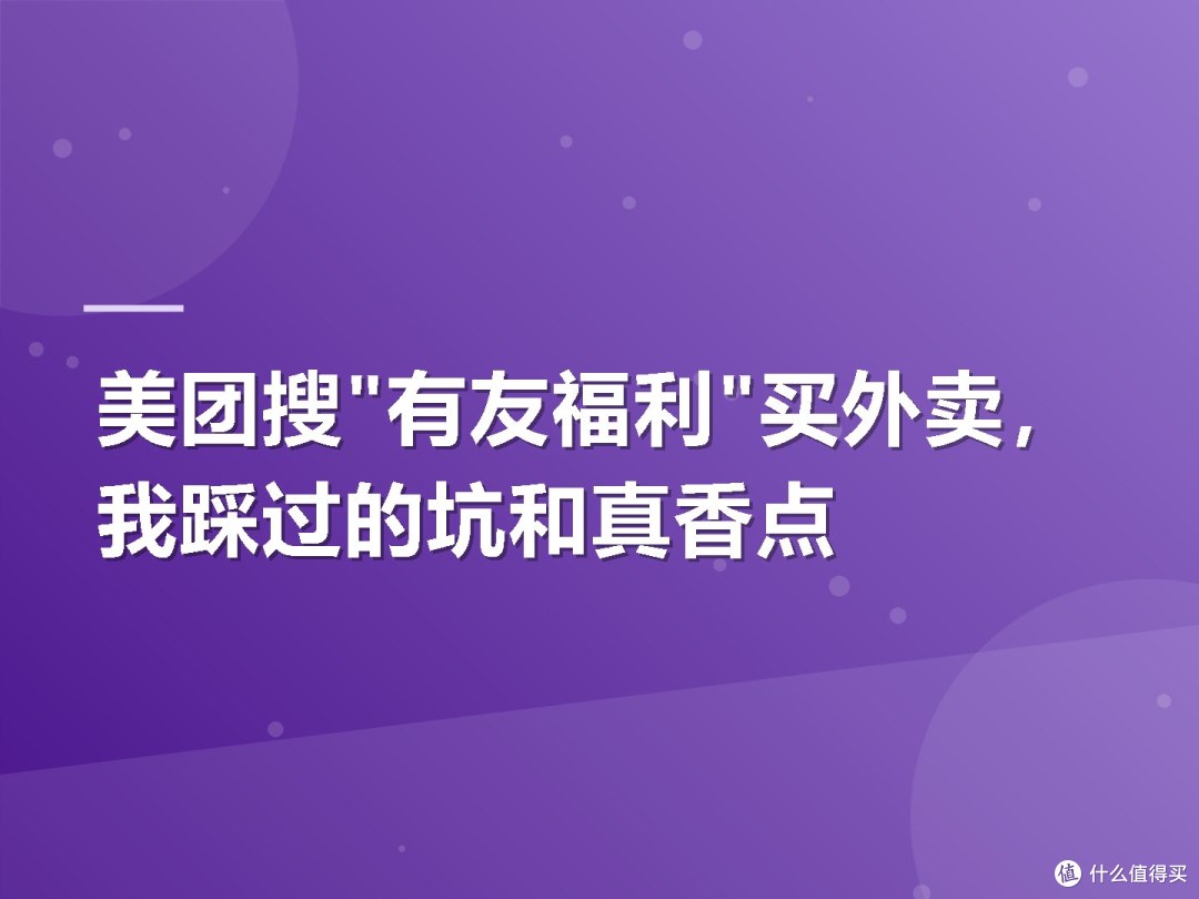 美团搜"有友福利"买外卖,我踩过的坑和真香点