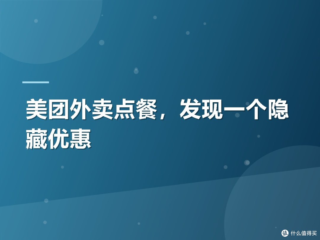 美团外卖点餐,发现一个隐藏优惠