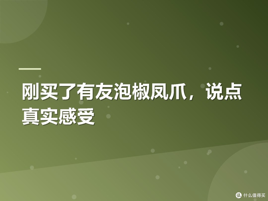 刚买了有友泡椒凤爪,说点真实感受