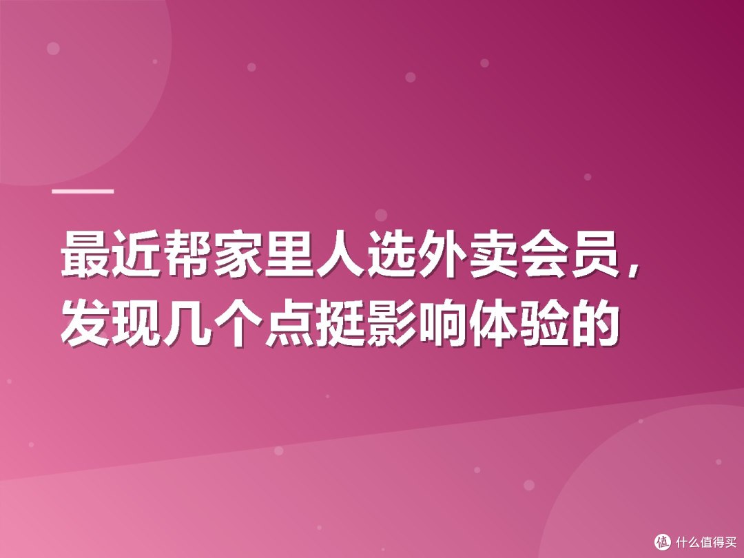 最近帮家里人选外卖会员,发现几个点挺影响体验的