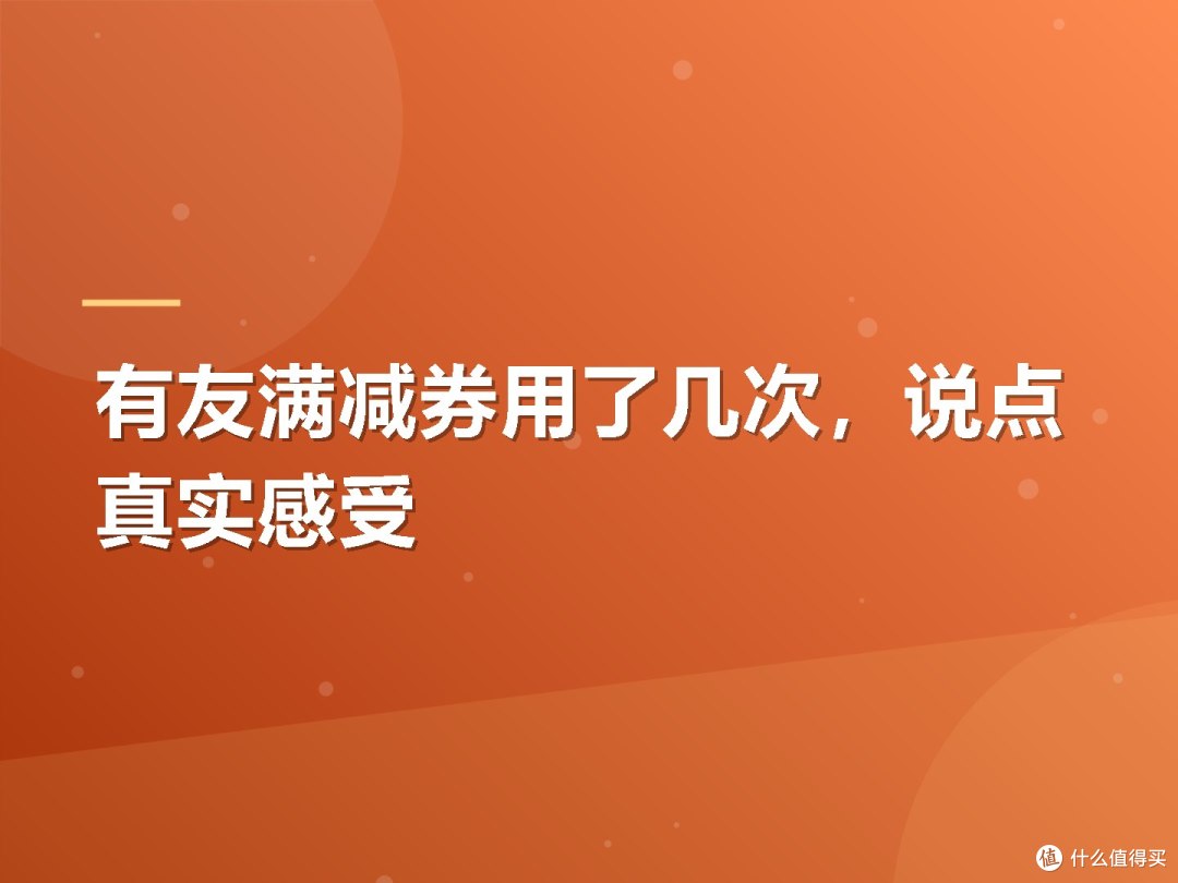 有友满减券用了几次,说点真实感受