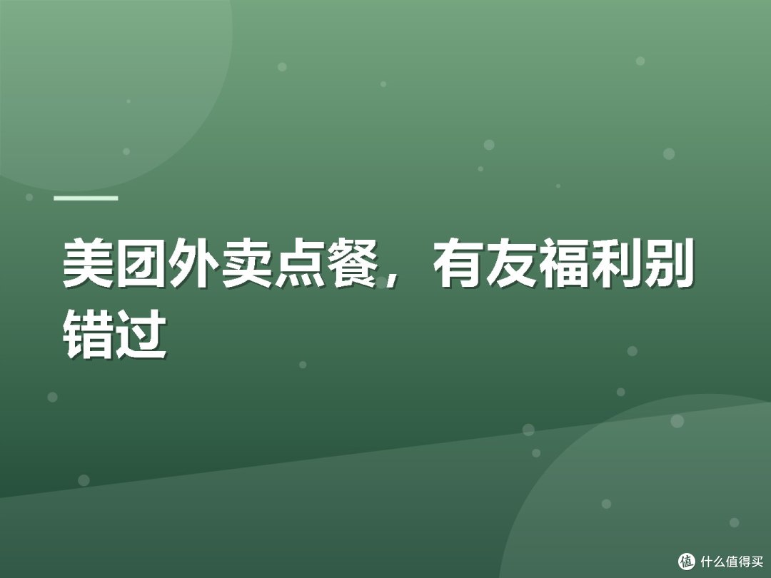 美团外卖点餐,有友福利别错过