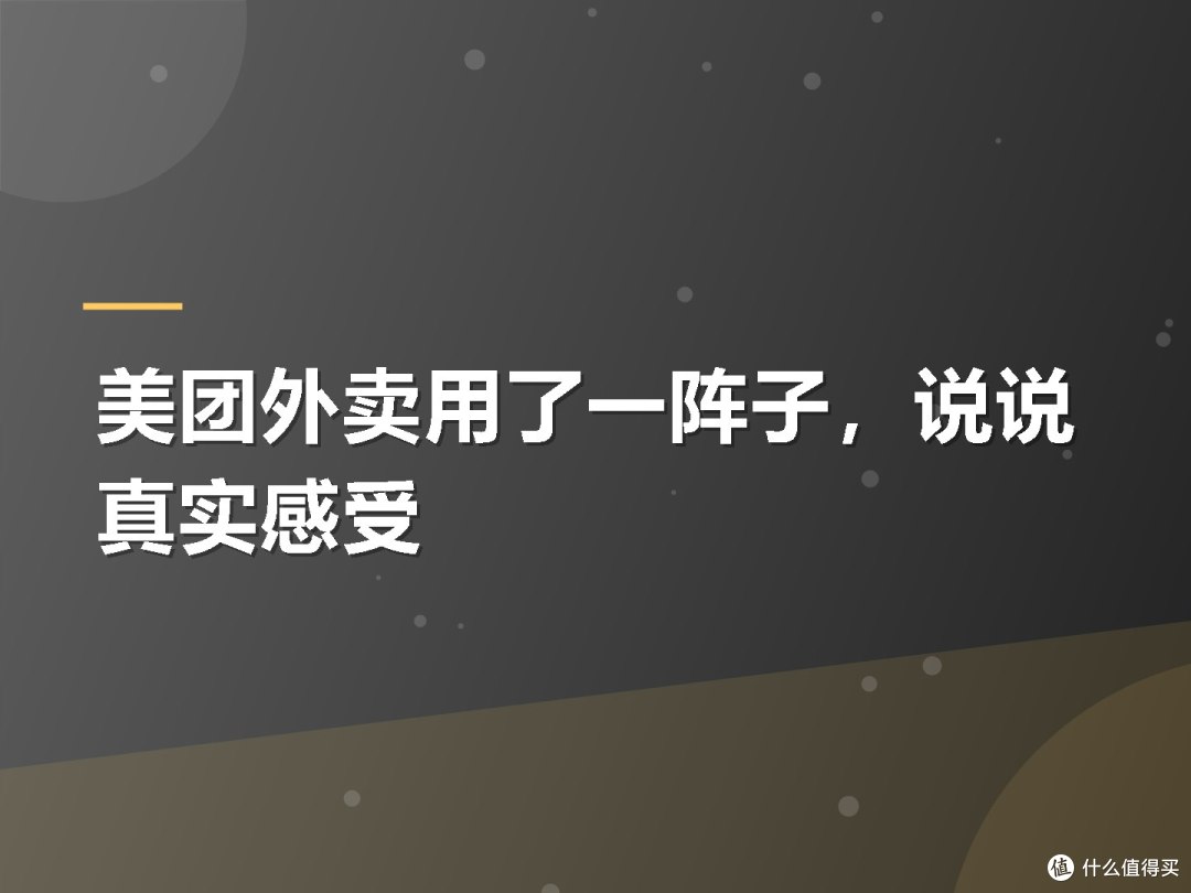 美团外卖用了一阵子,说说真实感受