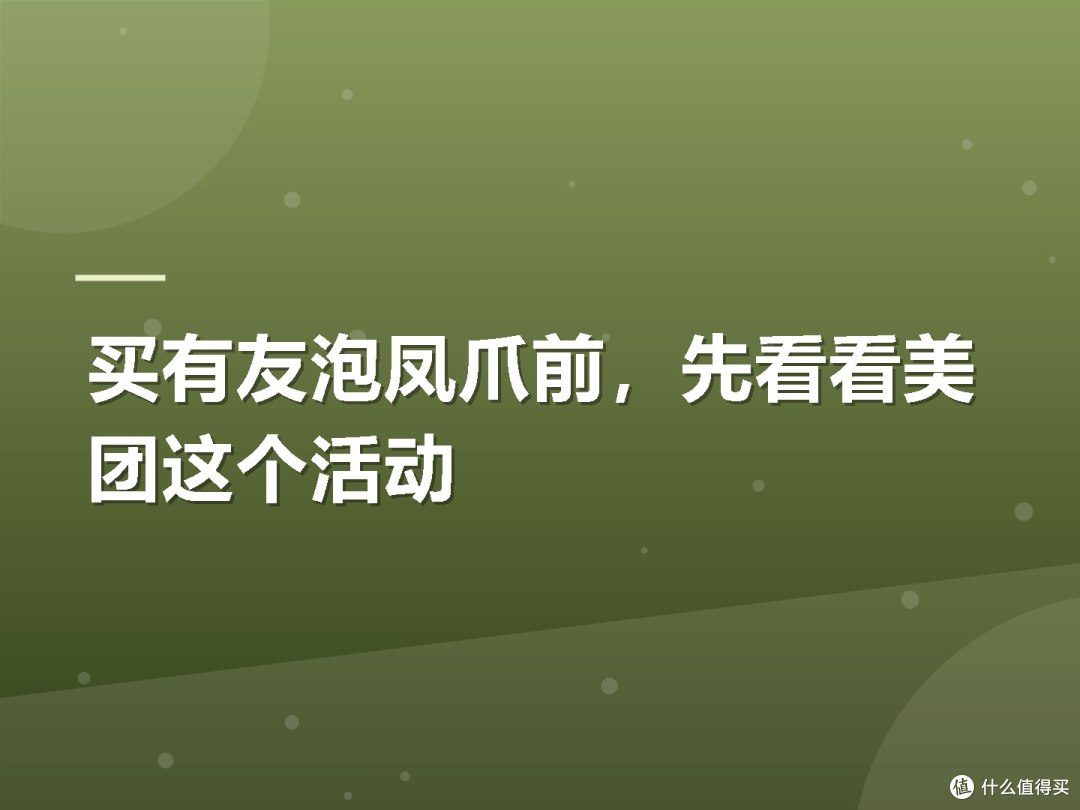 买有友泡凤爪前，先看看美团这个活动