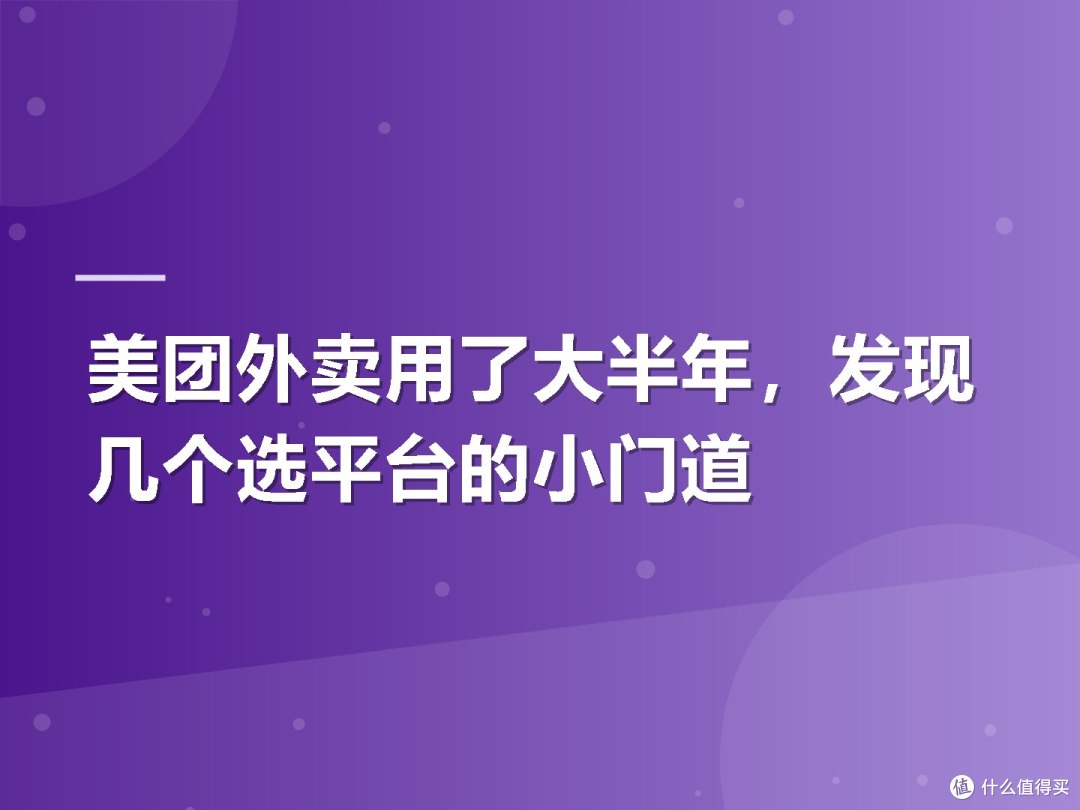 美团外卖用了大半年，发现几个选平台的小门道