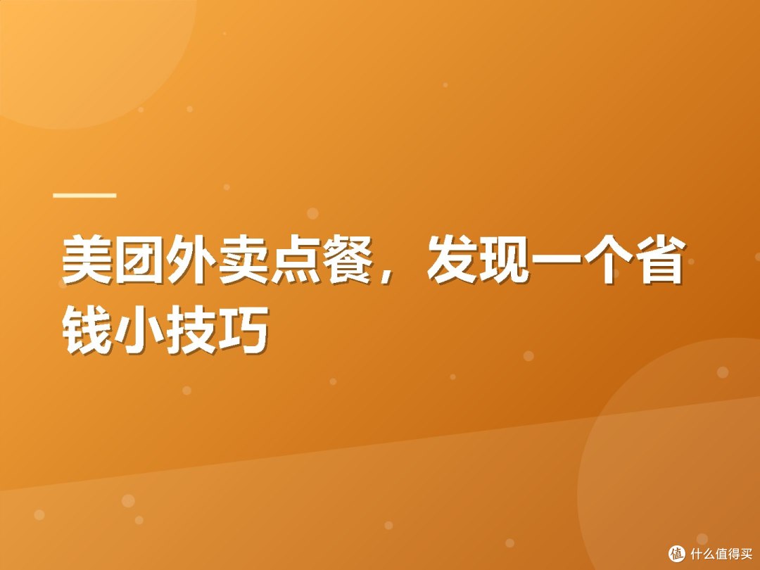 美团外卖点餐,发现一个省钱小技巧