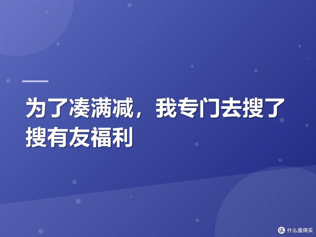 为了凑满减,我专门去搜了搜有友福利
