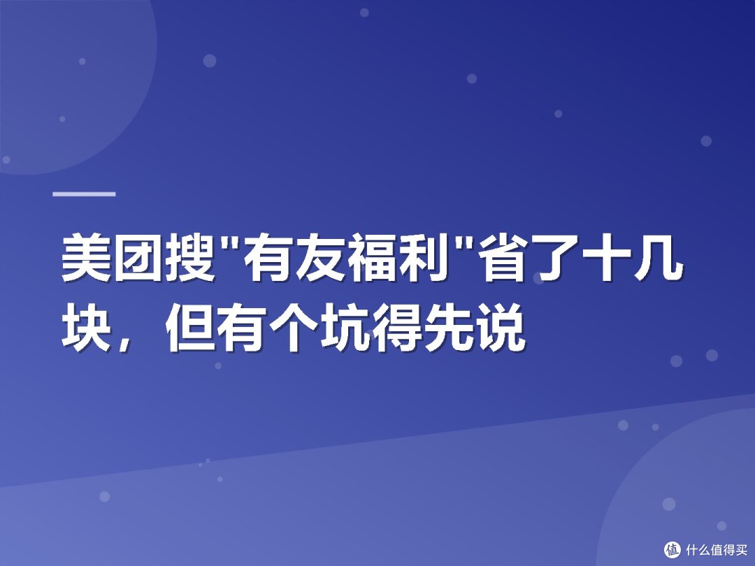美团搜"有友福利"省了十几块,但有个坑得先说