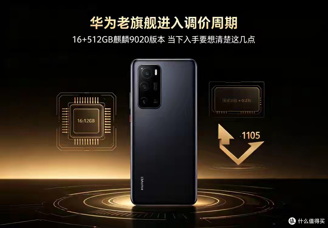 华为老旗舰进入调价周期 16+512GB麒麟9020版本