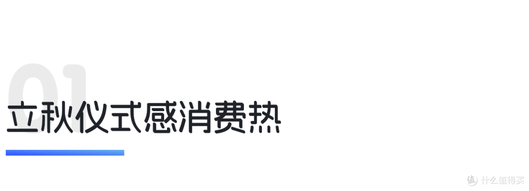 立秋仪式感消费走红,票务风控陷信任争议|世研消费指数热点榜